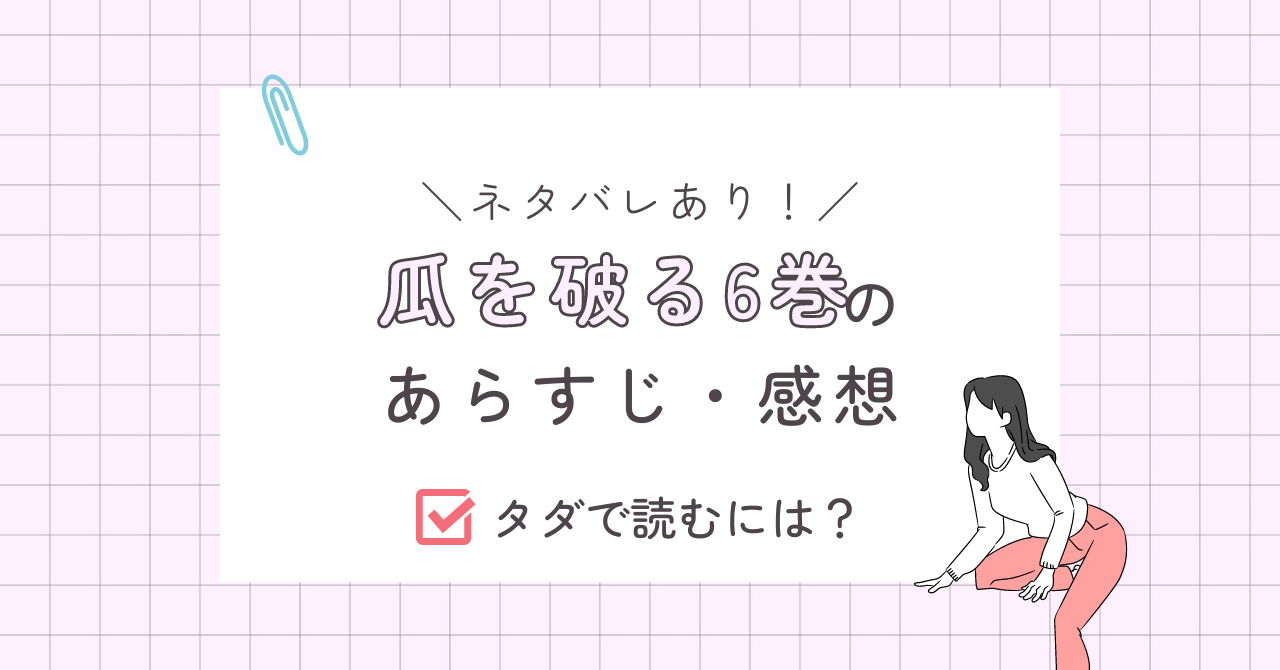 瓜を破る6巻感想あらすじ（ネタバレあり）